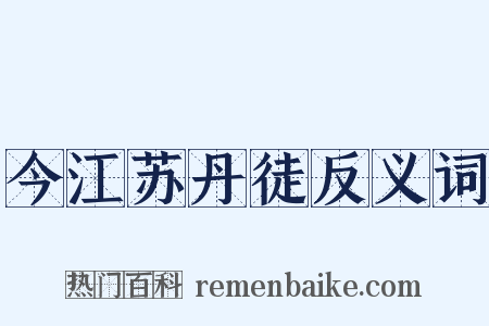 今江苏丹徒反义词是什么意思的图片